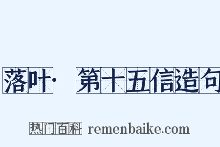落叶·第十五信造句是什么意思的图片